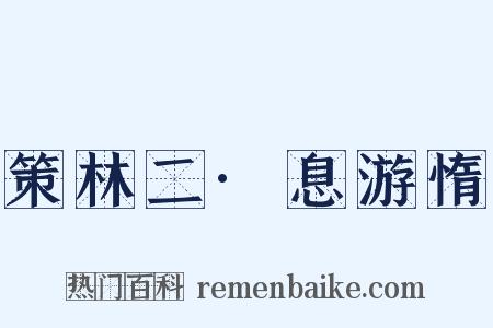 策林二·息游惰是什么意思的图片
